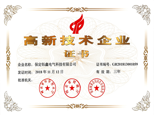 高新技术企业证书