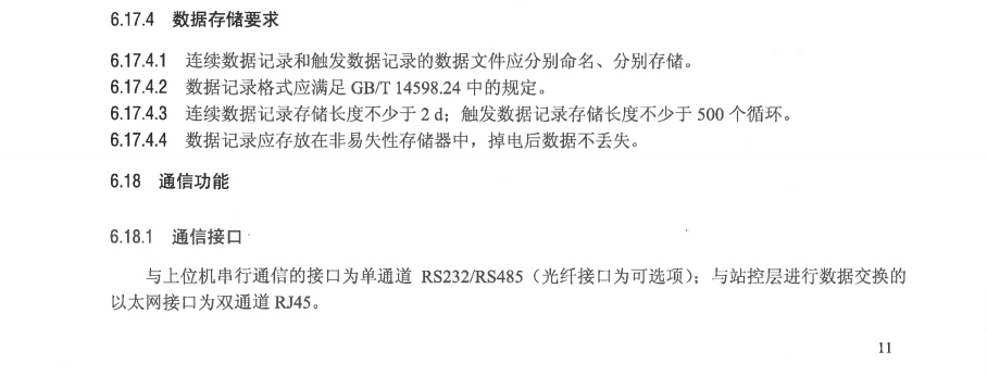 直流故障录波系统18